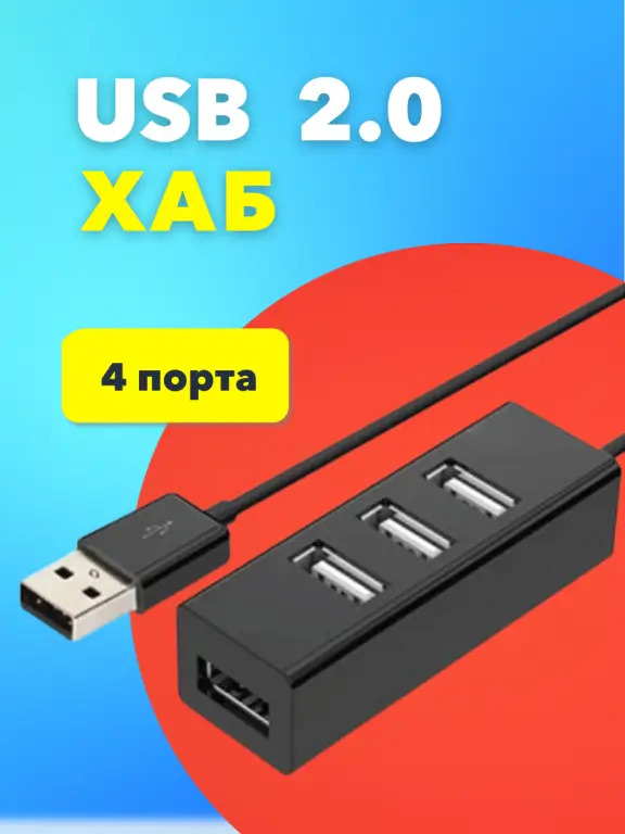 USB Хаб (Концентратор)
