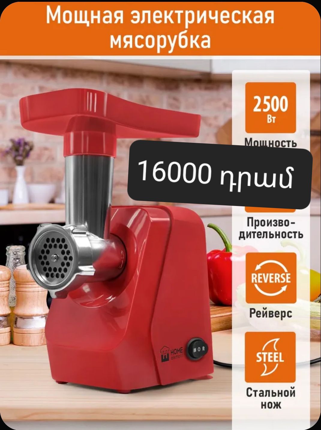 Электрическая мясорубка